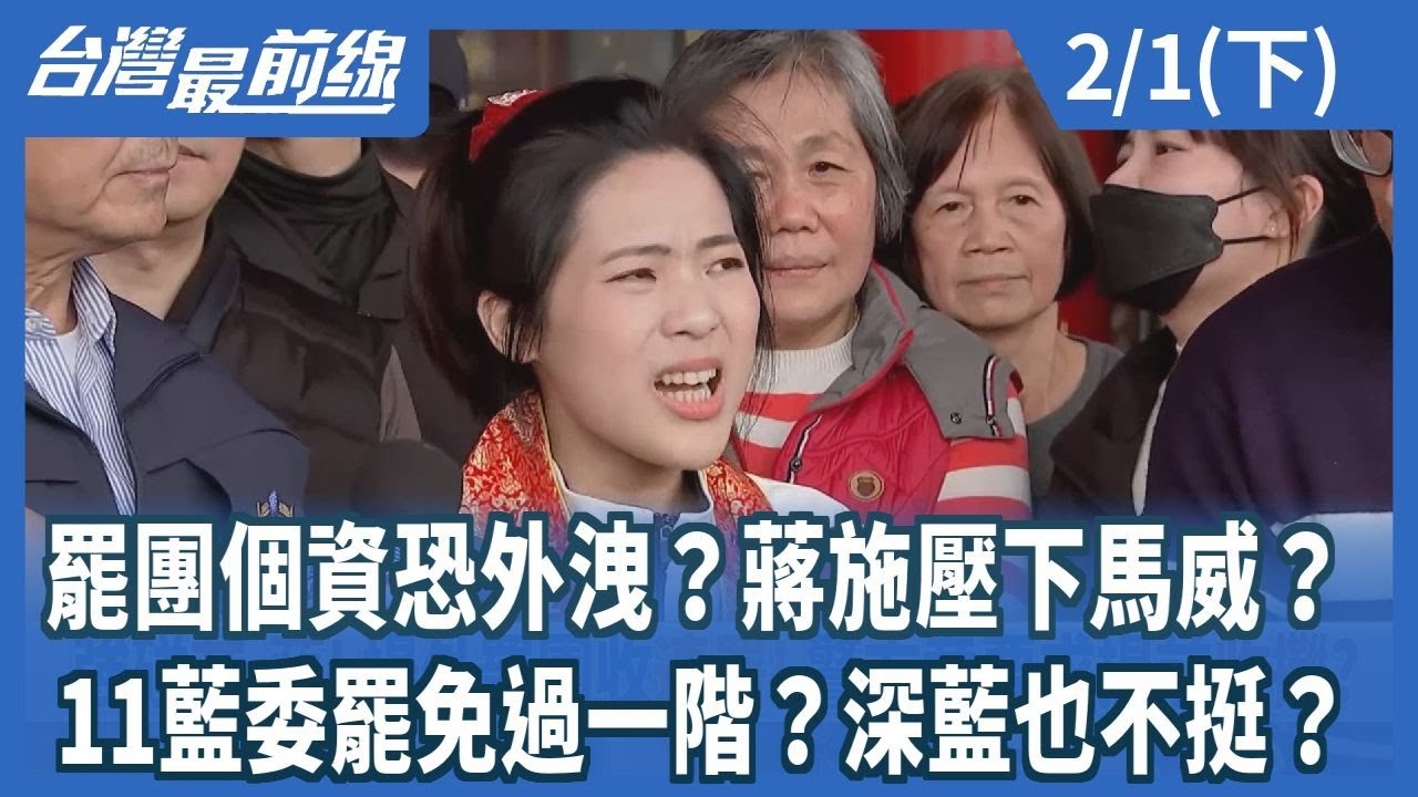 罷團個資恐外洩？蔣施壓下馬威？ 11藍委罷免過一階？深藍也不挺？